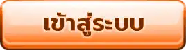 เข้าสู่ระบบ