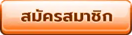 สมัครสมาชิก
